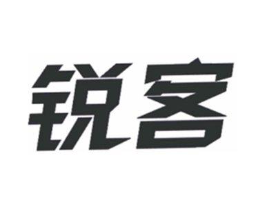 锐客