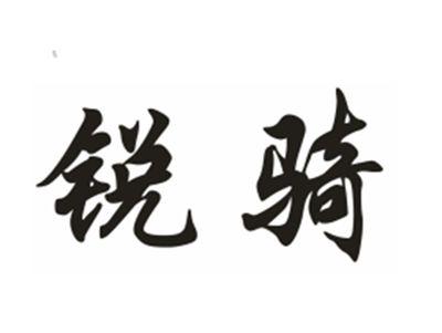 锐骑