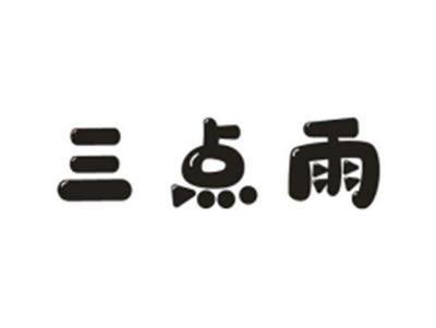 三点雨