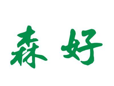 森好