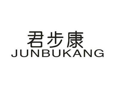 君步康