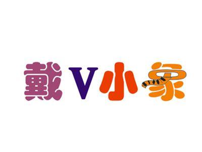 戴V小象