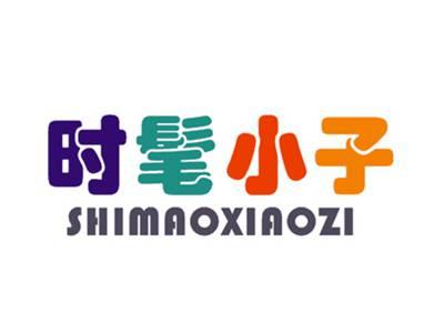 时髦小子