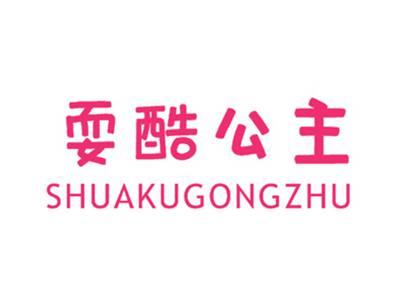 耍酷公主