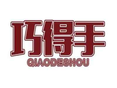 巧得手QIAODESHOU