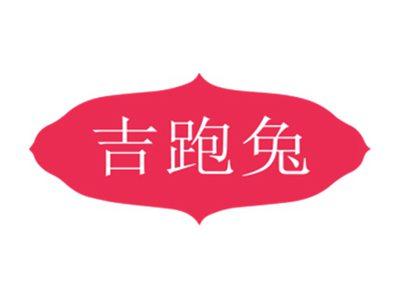 吉跑兔