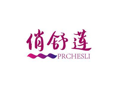 俏舒莲PRCHESLI