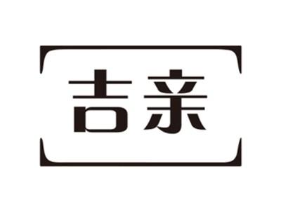 吉亲