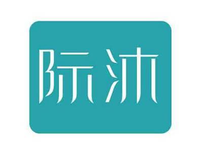 际沐