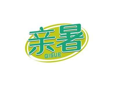 亲暑QISUE