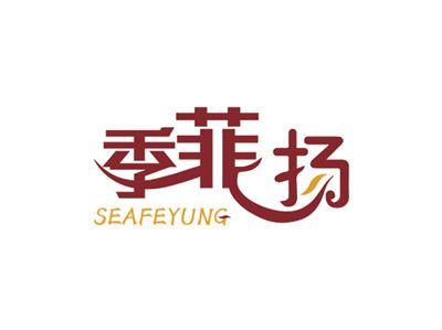 季菲扬SEAFEYUNG