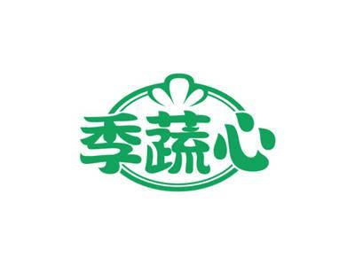 季蔬心