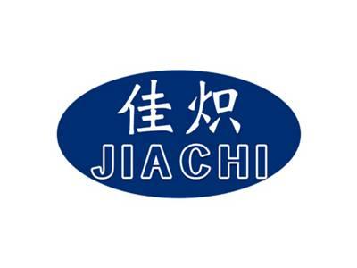 佳炽JIACHI