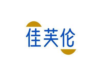 佳芙伦