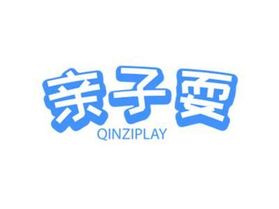 亲子耍QINZIPLAY