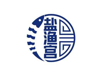 盐渔宫