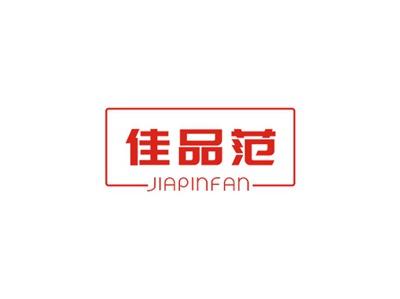 佳品范JIAPINFAN