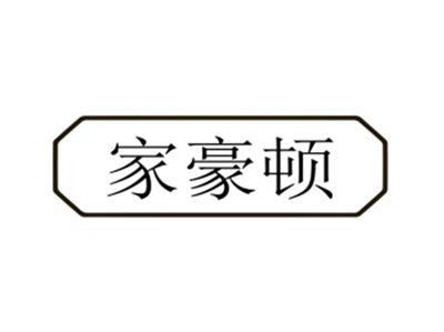 家豪顿