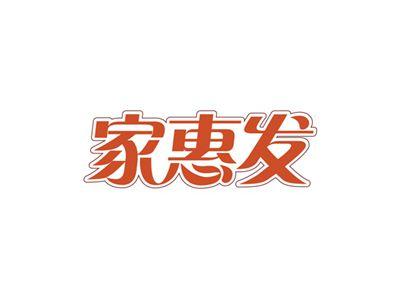 家惠发