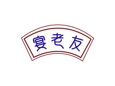 宴老友