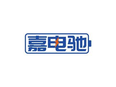 嘉电驰