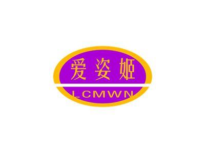 爱姿姬LCMWN