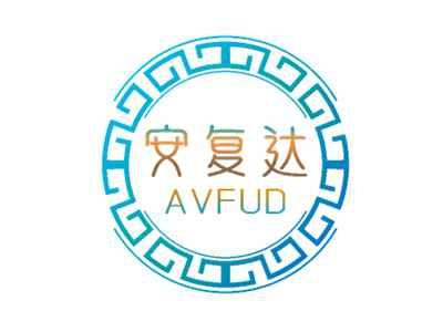 安复达AVFUD