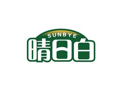 晴日白SUNBYE
