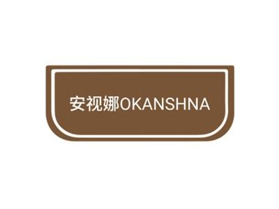 安视娜OKANSHNA