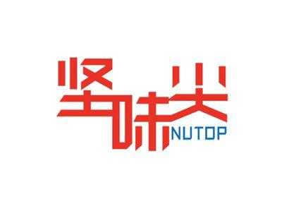 坚味尖NUTOP