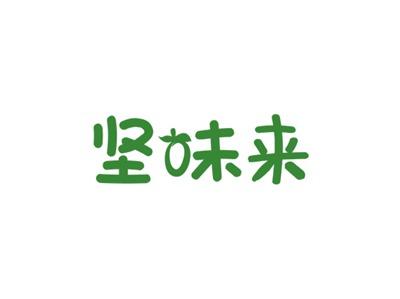 坚味来