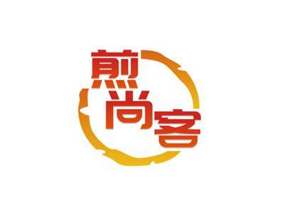 煎尚客