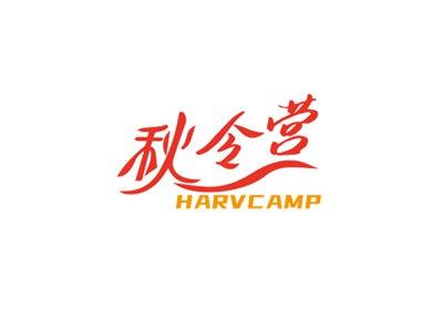 秋令营HARVCAMP