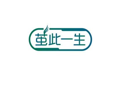 茧此一生