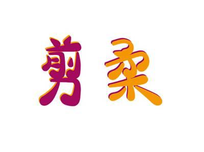 剪柔