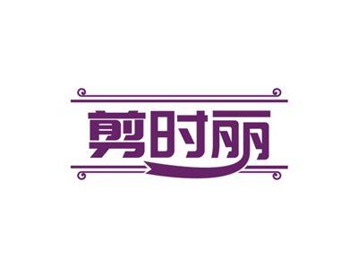 剪时丽