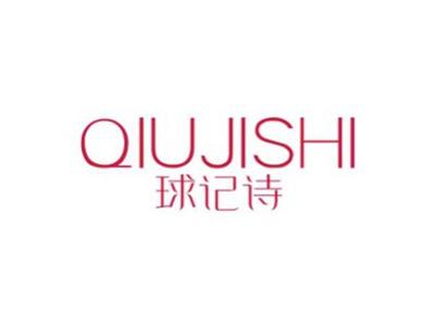 球记诗QIUJISHI