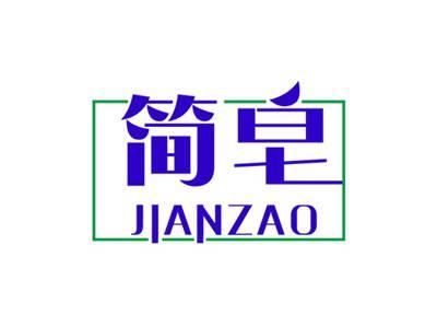 简皂JIANZAO
