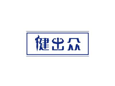 健出众