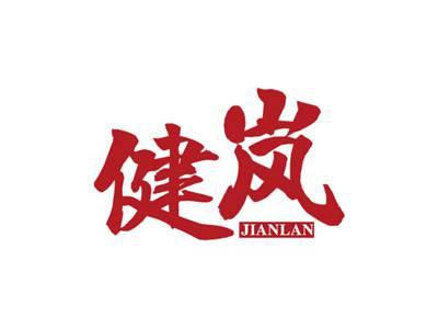 健岚JIANLAN
