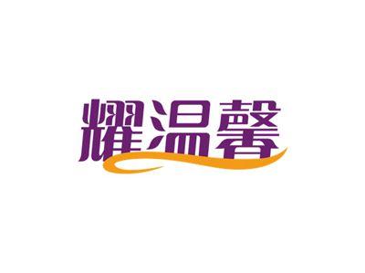 耀温馨