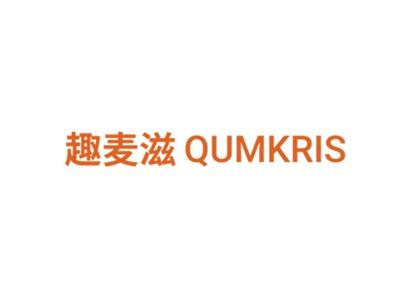 趣麦滋QUMKRIS