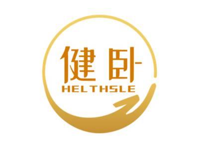 健卧HELTHSLE
