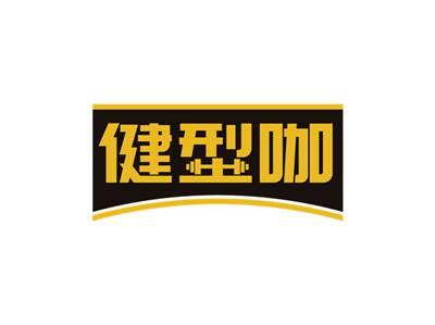 健型咖