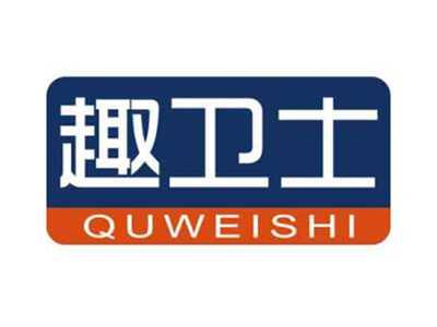 趣卫士QUWEISHI