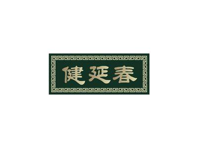 健延春
