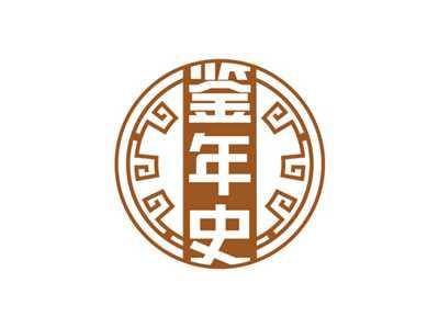 鉴年史