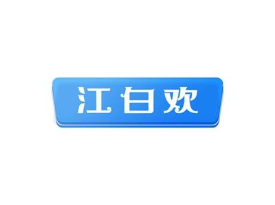 江白欢