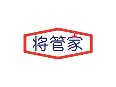 将管家