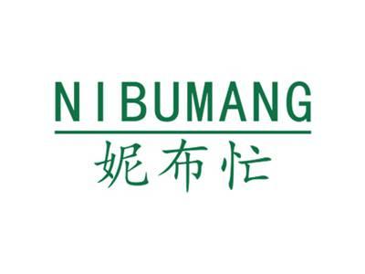 妮布忙NIBUMANG